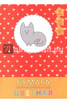 Бумага цветная офсетная двухсторонняя "Милый кот" (16 листов, 8 цветов, А4) (ЦБ2168258)