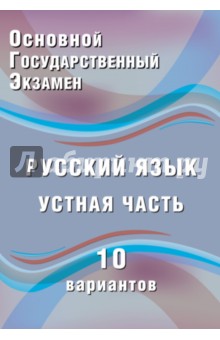 ОГЭ. Русский язык. Устная часть. 10 вариантов. Учебное пособие