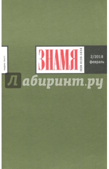 Журнал "Знамя" № 2. 2018