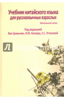 Учебник китайского языка для русскоязычных взрослых. Начальный этап (+CD)