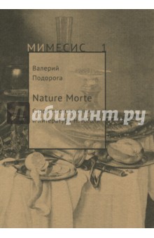 Nature Morte. Строй произведения и литература Н. Гоголя