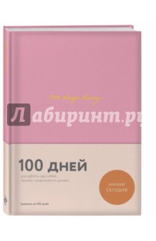 100 days diary. Ежедневник на 100 дней, для работы над собой (с автографом автора)