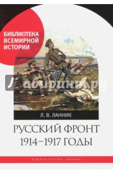 Русский фронт, 1914-1917 годы