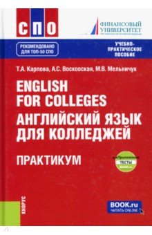 English for Colleges = Английский язык для колледжей. Практикум + еПриложение. Тесты. Учебно-пр. пос