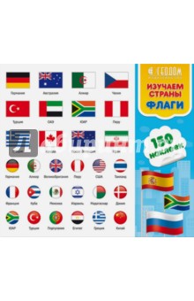 Наклейки в папке "Изучаем страны и флаги", 150 шт.