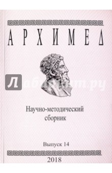 Архимед. Научно-методический сборник. Выпуск 14