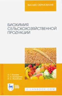 Биохимия сельскохозяйственной продукции. Учебное пособие