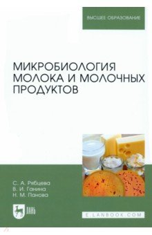Микробиология молока и молочных продуктов. Учебное пособие