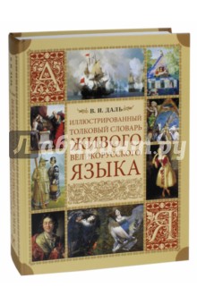 Иллюстрованный толковый словарь живого великорусского языка