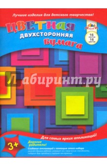 Бумага цветная двухсторонняя, 16 листов,16 цветов "Квадратик" (С4443-03)