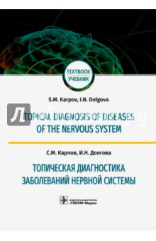 Топическая диагностика заболеваний нервной системы