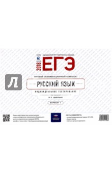 ЕГЭ-2018. Русский язык. Типовой экзаменационный комплект. Вариант 1