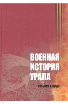 Военная история Урала. События и люди