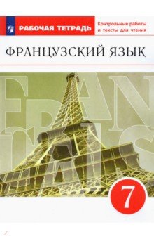 Французский язык как второй иностранный. 7 класс. Рабочая тетрадь с контрольными работами и текстами