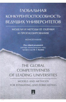 Глобальная конкурентоспособность ведущих университетов. Модели и методы ее оценки и прогнозирования
