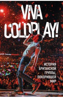 Viva Coldplay! История британской группы