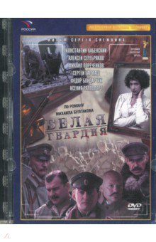 Белая гвардия. 8 серий. Ремаст. (DVD)