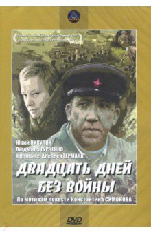 Двадцать дней без войны (DVD)