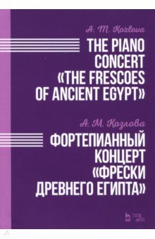 Фортепианный концерт "Фрески Древнего Египта". Ноты