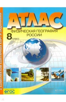 Физическая география России. 8 класс. Атлас с контурными картами. ФГОС
