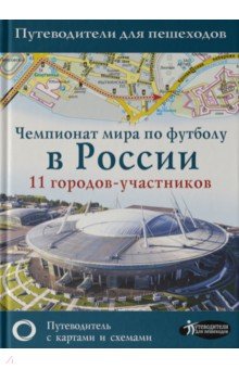 Чемпионат мира по футболу 2018 в России. 11 городов-участников
