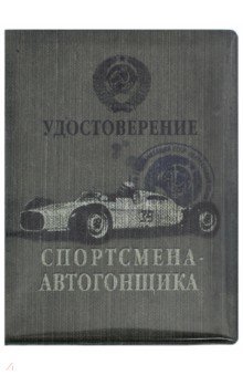 Обложка для автодокументов "Спортсмен автогонщик" (OA11)