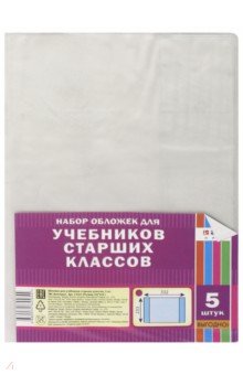 Обложка для учебников старших классов (332х233 мм), 5 штук (С3321)
