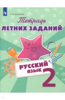 Русский язык. 2 класс. Тетрадь летних заданий