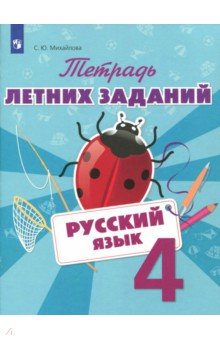 Русский язык. 4 класс. Тетрадь летних заданий