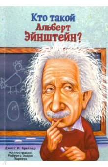 Кто такой Альберт Эйнштейн?