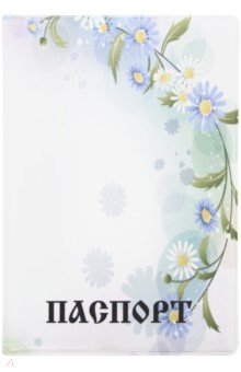 Обложка для паспорта "Богородице Дево, радуйся" (с ромашками) (003011обл001)