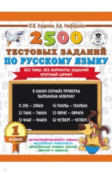 Русский язык. 1 класс. 2500 тестовых заданий