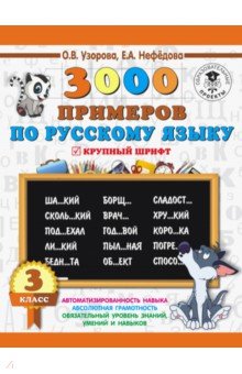 Русский язык. 3 класс. 3000 примеров