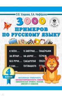 Русский язык. 4 класс. 3000 примеров