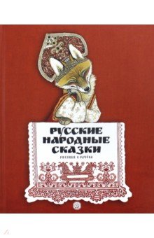 Русские народные сказки. Рисунки Е.Рачёва