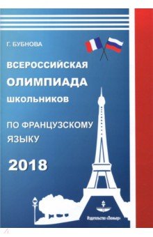 Французский язык. Всероссийская олимпиада школьников 2018