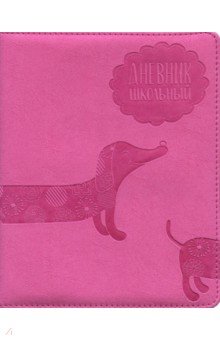 Дневник школьный "Розовая такса" (А5, 48 листов, твердый переплет) (46005)