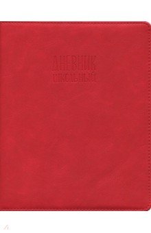 Дневник школьный "Красный" (А5, 48 листов, твердый переплет) (46009)