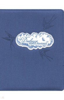 Дневник школьный "Ласточки" (А5, 48 листов, твердый переплет) (46030)