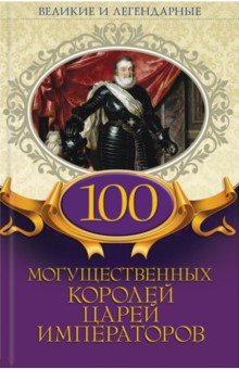 100 могущественных королей, царей, императоров