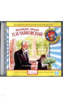 Аудиоэнциклопедия. Великие люди. Чайковский П.И. (CD)