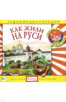 Аудиоэнциклопедия. Как жили на Руси (CD)