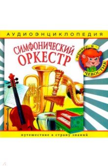 Аудиоэнциклопедия. Симфонический оркестр (CD)