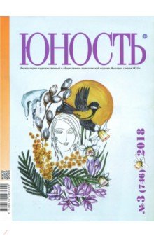 Журнал "Юность" № 3. 2018