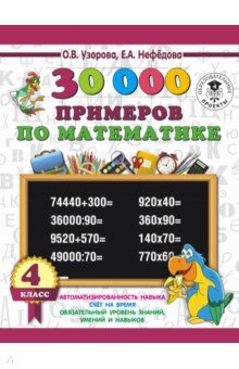 Математика. 4 класс. 30 000 примеров