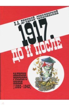 1917. До и после. Записки русского князя (1880-1943)