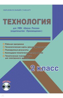 Технология. 2 класс. Методическое пособие для УМК "Школа России" (Просвещение) (+CD)
