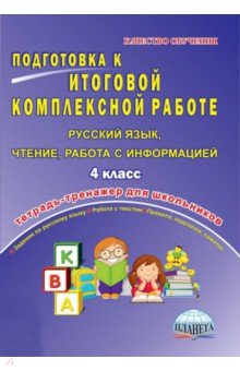 Русский язык, чтение, работа с информацией. 4 класс. Подготовка к итоговой комплексной работе. ФГОС