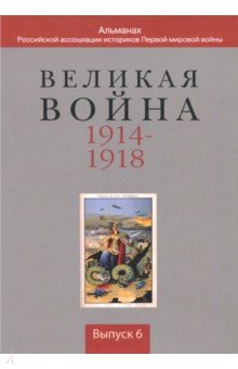 Великая война 1914-1918. Выпуск 6