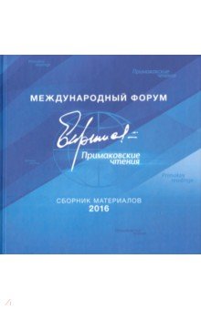 Международный форум "Примаковские чтения". Сборник материалов 2016